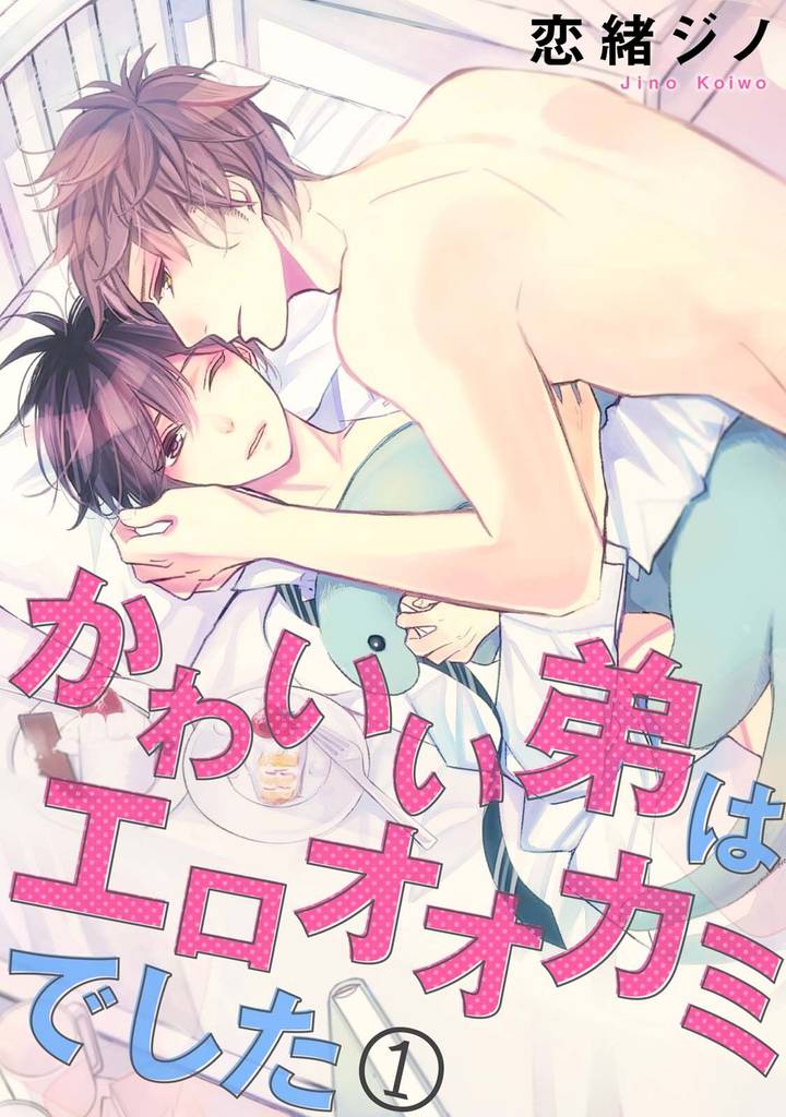 かわいい弟はエロオオカミでした 1