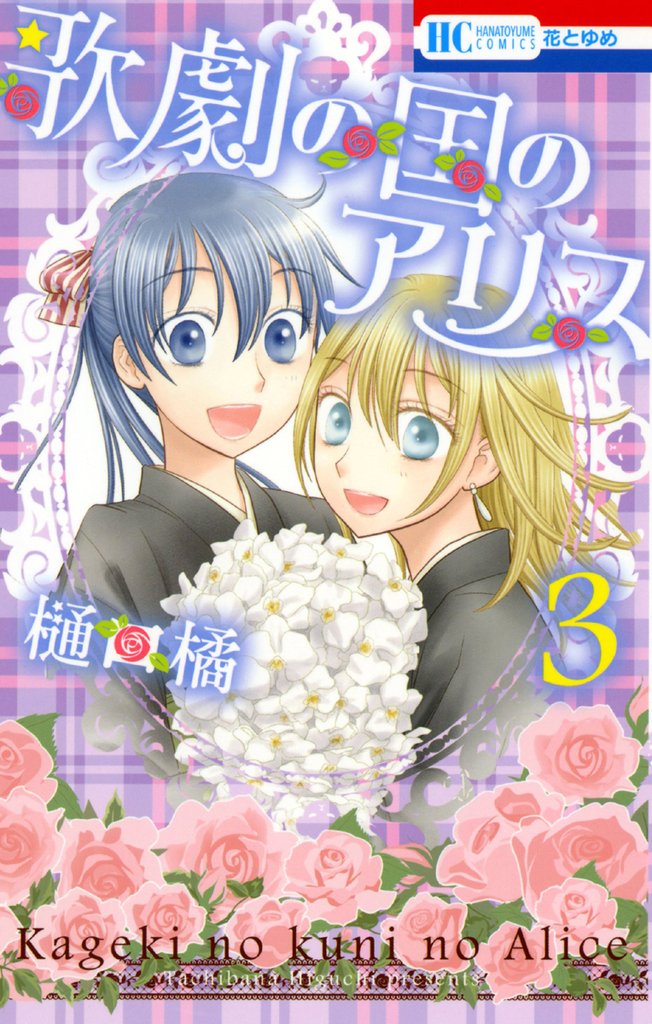 歌劇の国のアリス 3 冊セット 全巻