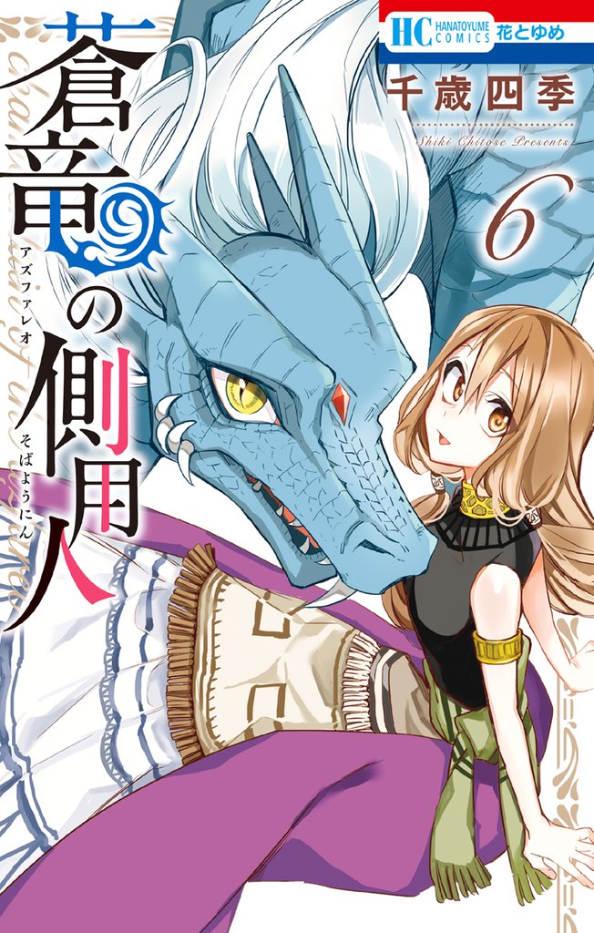 蒼竜の側用人【電子限定カラー収録版】　6巻