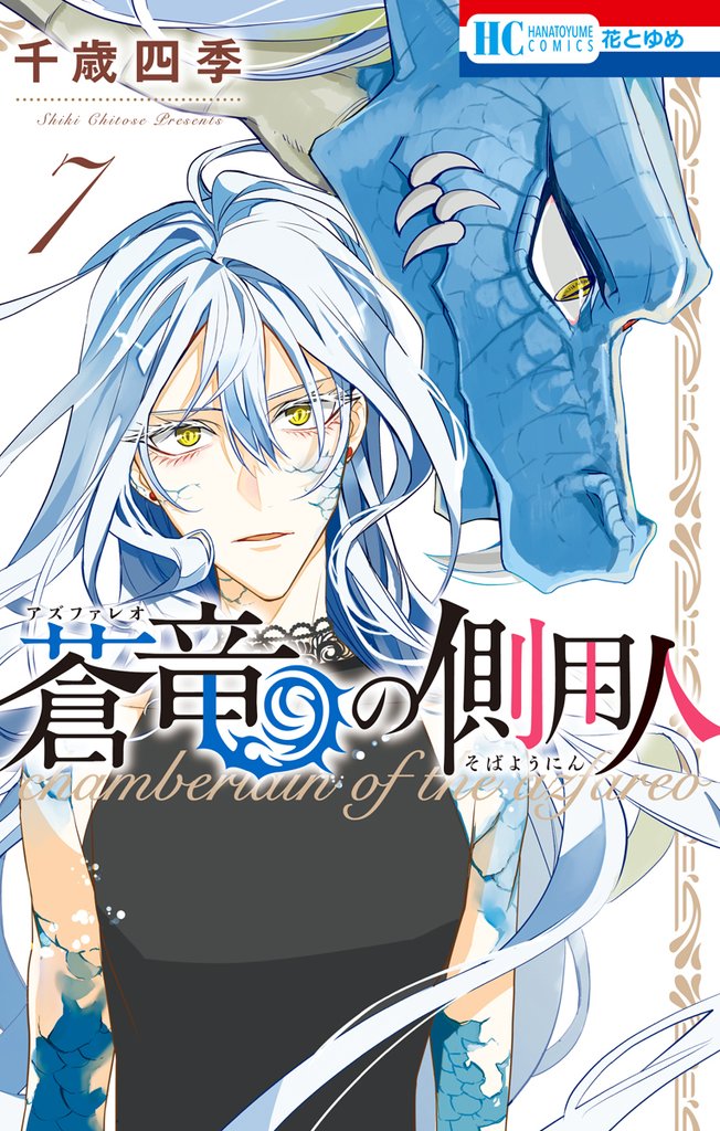 蒼竜の側用人【電子限定カラー収録版】　7巻