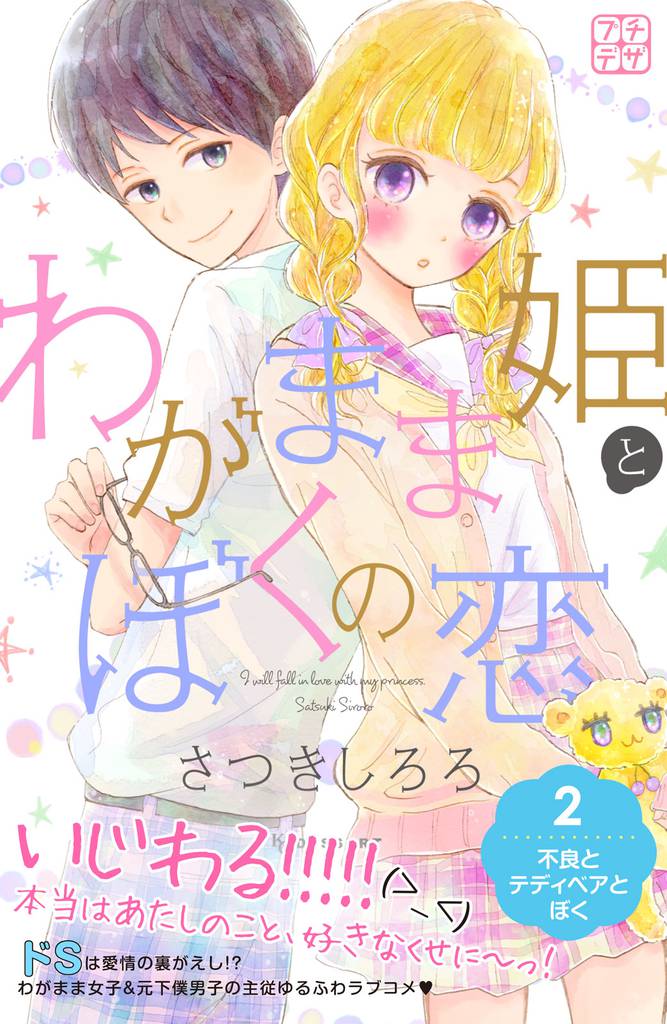 わがまま姫とぼくの恋　プチデザ（２）