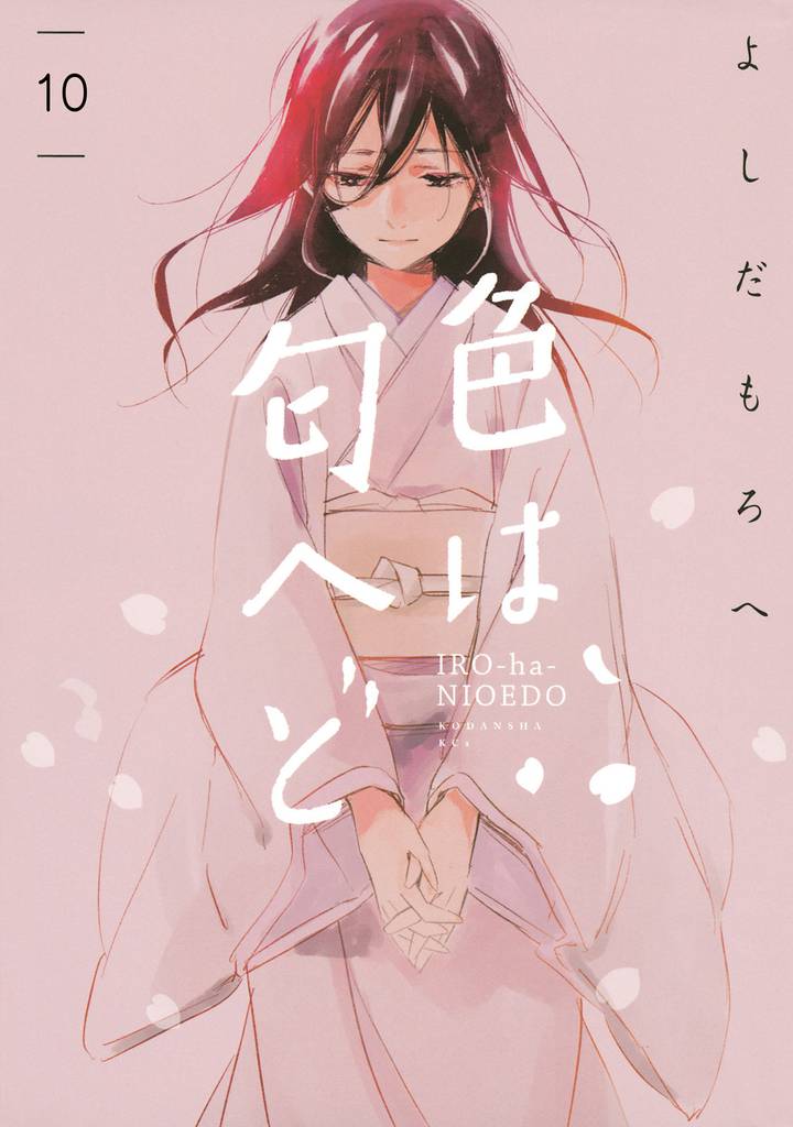 色は匂へど　分冊版 10 冊セット 全巻