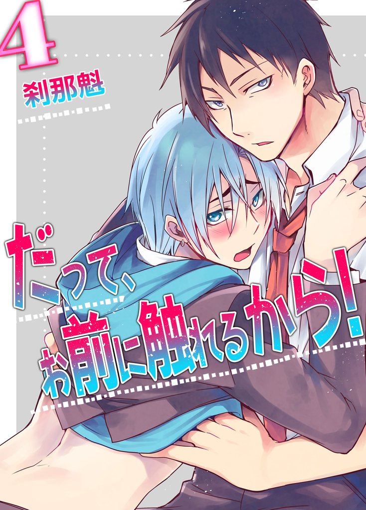 だって、お前に触れるから！(4)