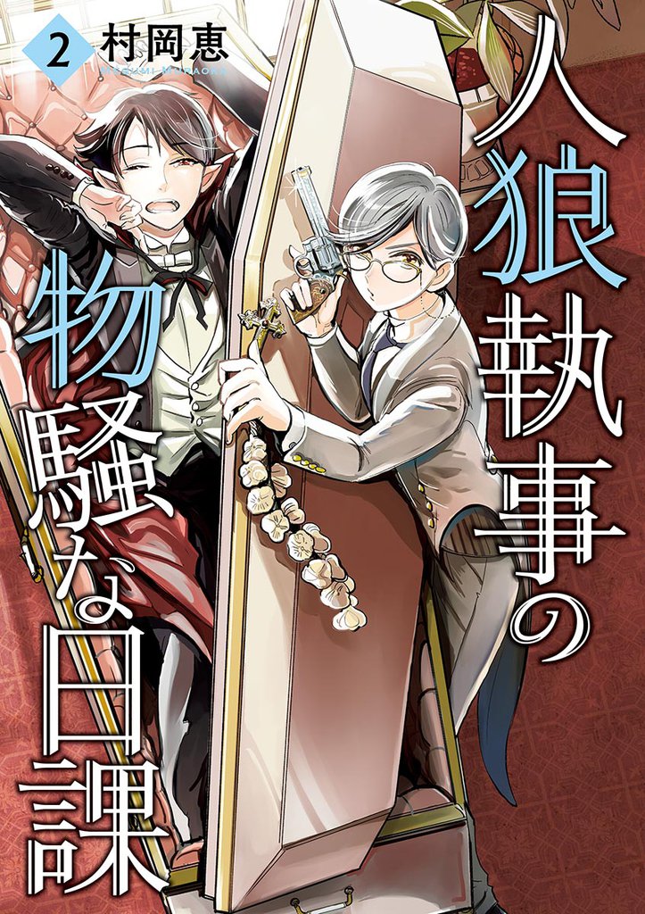 人狼執事の物騒な日課 2 冊セット 全巻