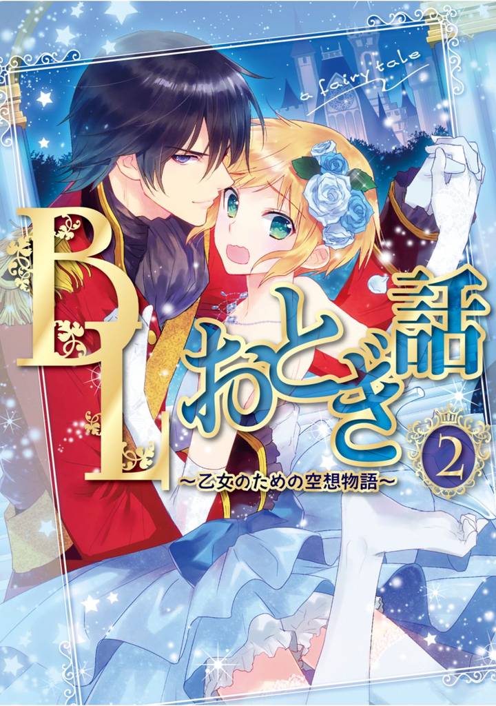 BLおとぎ話～乙女のための空想物語～2【美女と野獣】やっぱり野獣！