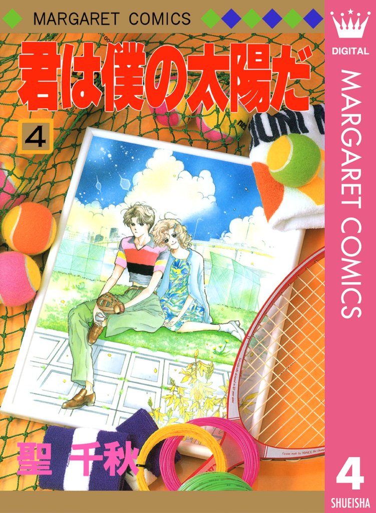 君は僕の太陽だ 4 冊セット 全巻