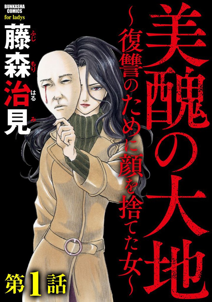 美醜の大地～復讐のために顔を捨てた女～（分冊版）泥棒女　【第1話】