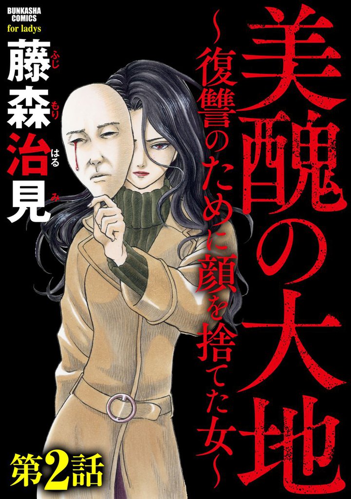 美醜の大地～復讐のために顔を捨てた女～（分冊版）罪の記憶　【第2話】