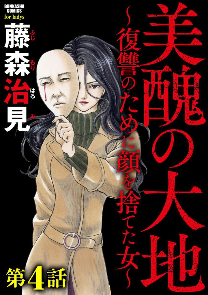 美醜の大地～復讐のために顔を捨てた女～（分冊版）情け無用　【第4話】