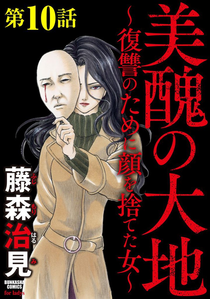 美醜の大地～復讐のために顔を捨てた女～（分冊版）協力者　【第10話】