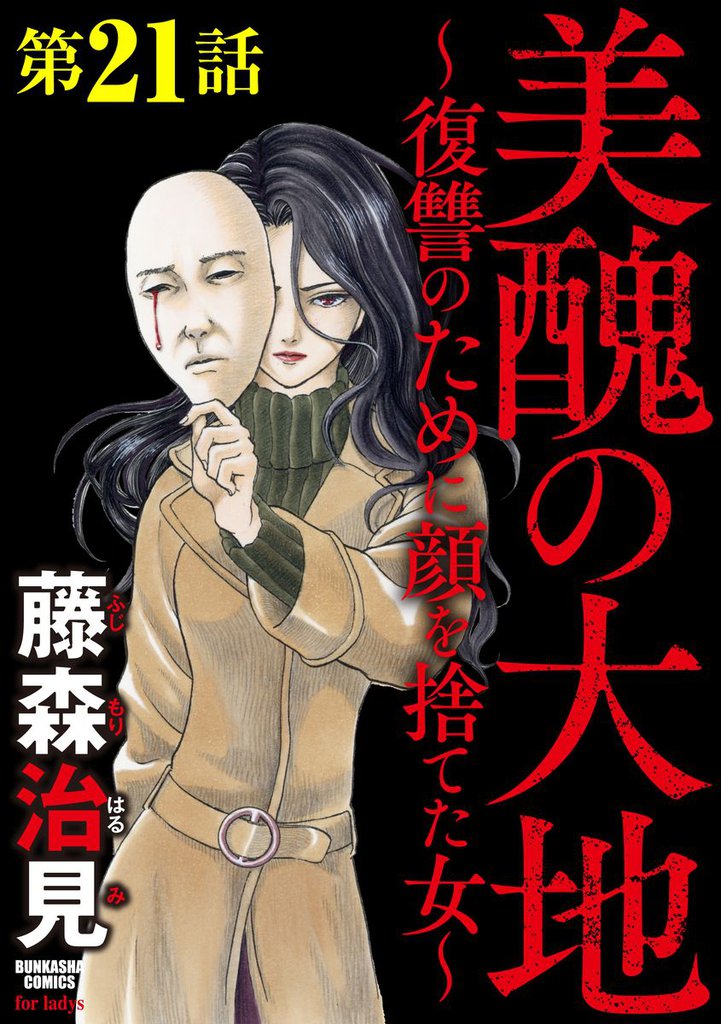 美醜の大地～復讐のために顔を捨てた女～（分冊版）　【第21話】
