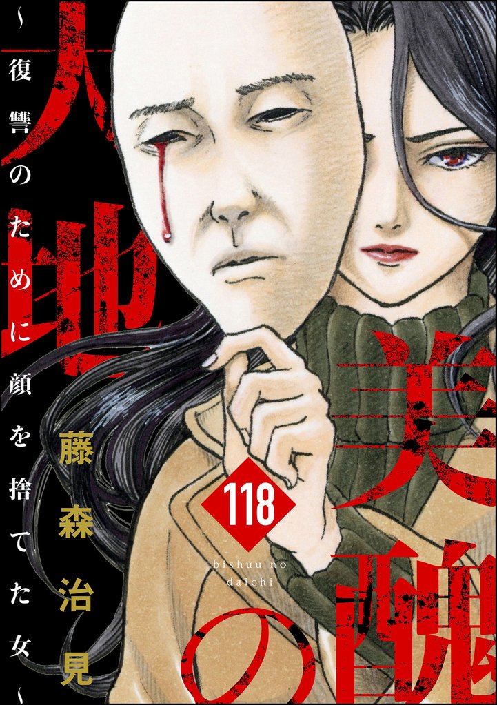 美醜の大地~復讐のために顔を捨てた女~(分冊版) 【第118話】