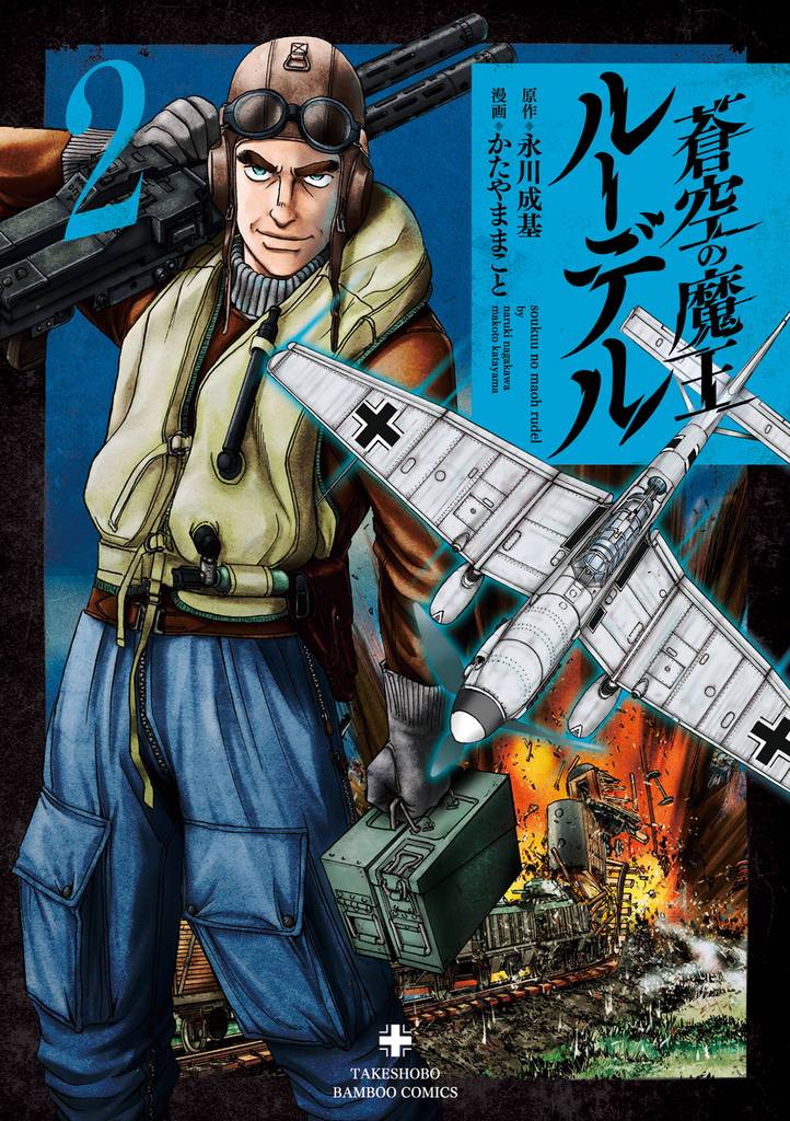 蒼空の魔王ルーデル 2