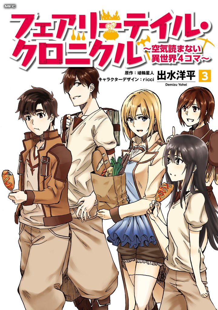 フェアリーテイル・クロニクル ～空気読まない異世界４コマ～ 3 冊セット 全巻