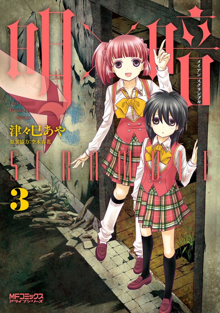 明×暗SCRAMBLE　３