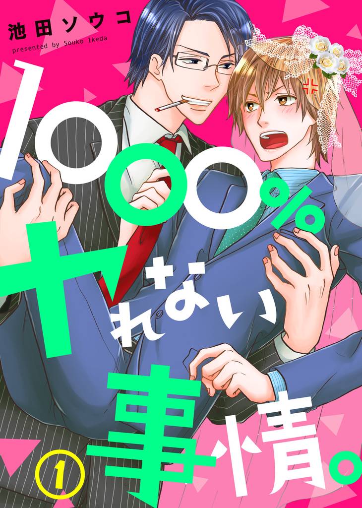 【特典付き】1000%ヤれない事情。(1)