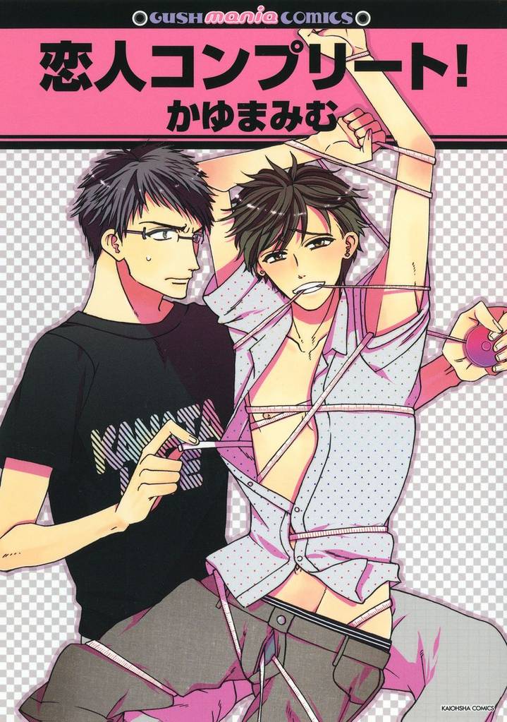 恋人コンプリート!
