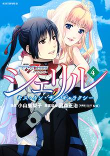 マンガ 電子書籍 シェリル～キス・イン・ザ・ギャラクシー～ の表紙画像