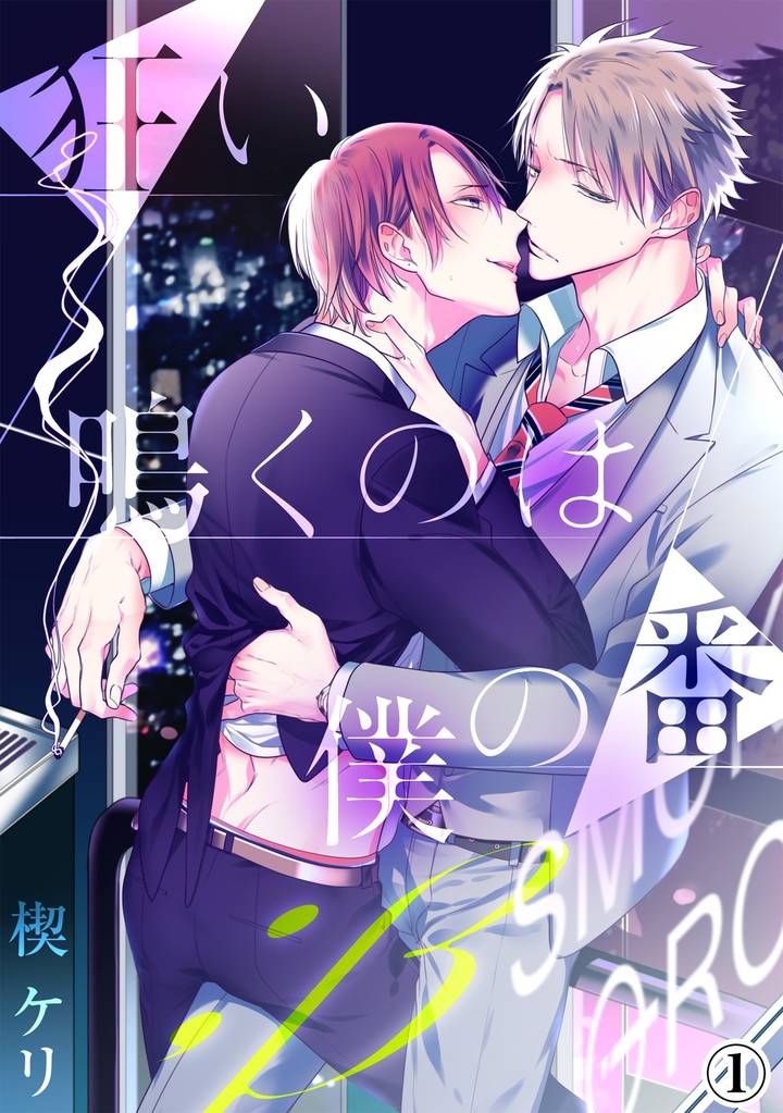 狂い鳴くのは僕の番 ；β（１）