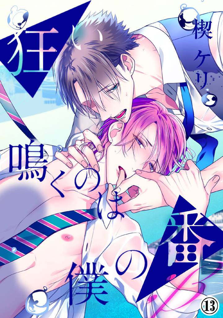 狂い鳴くのは僕の番 ；β（13）