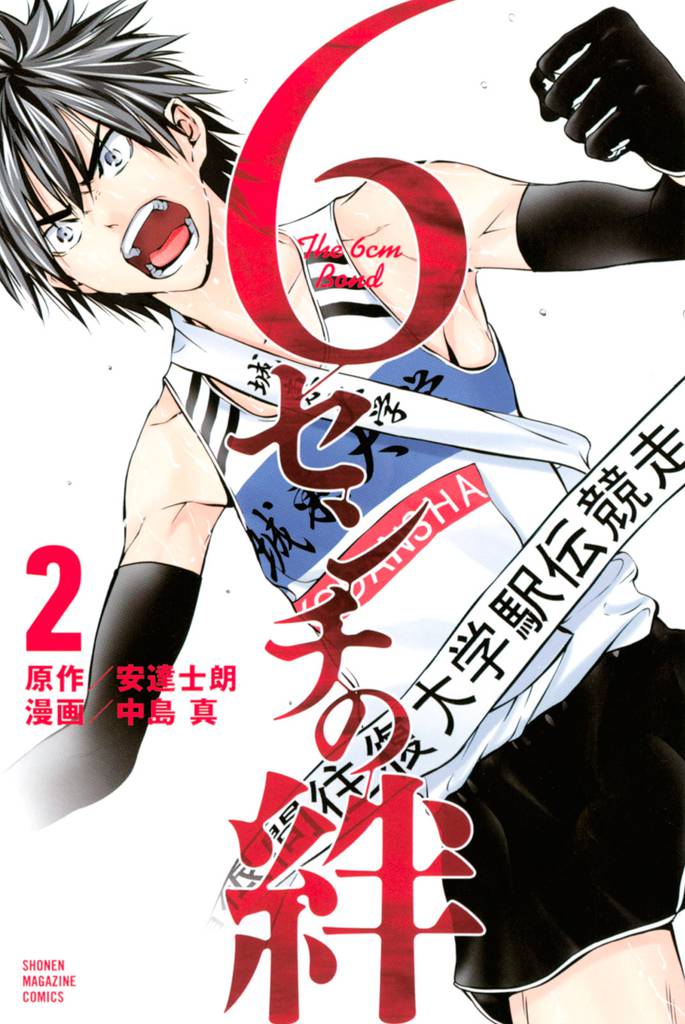 ６センチの絆 2 冊セット 全巻