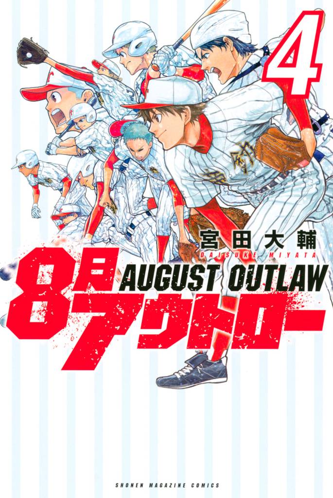 ８月アウトロー 4 冊セット 全巻