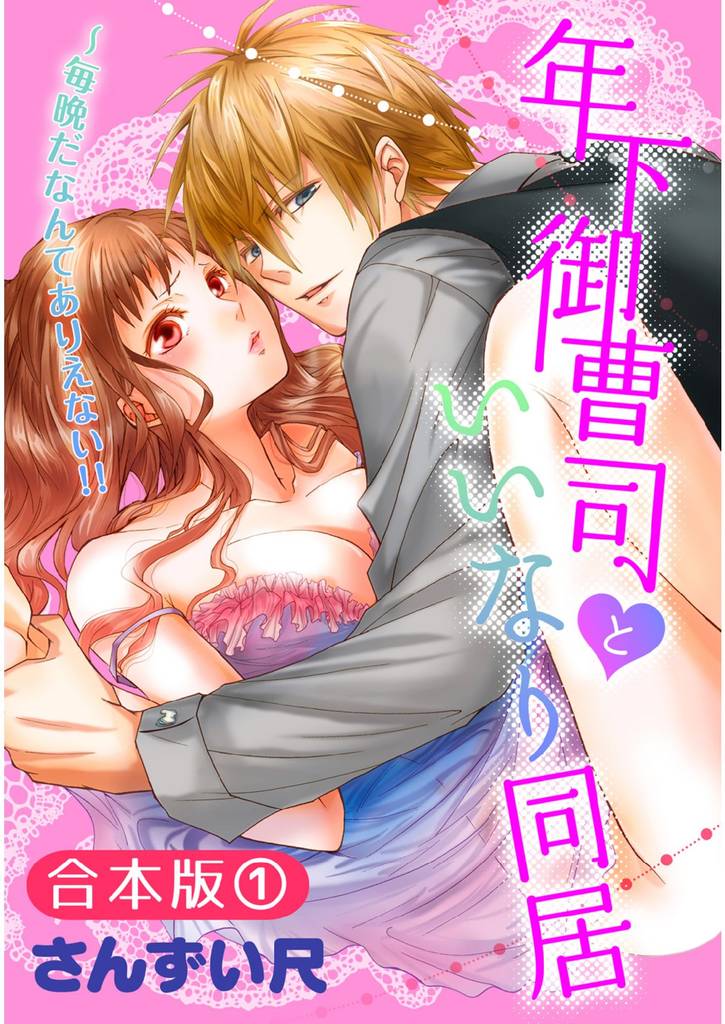 【合本版】年下御曹司といいなり同居～毎晩だなんてありえない！！(1)