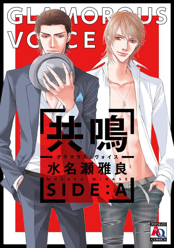 共鳴－グラマラス・ヴォイス－　SIDE:A