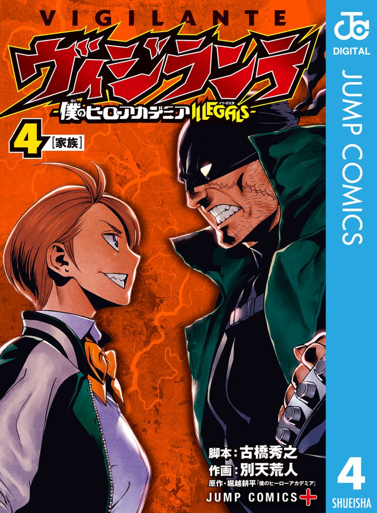 ヴィジランテ-僕のヒーローアカデミア ILLEGALS- 4