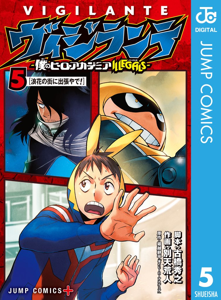 ヴィジランテ-僕のヒーローアカデミア ILLEGALS- 5