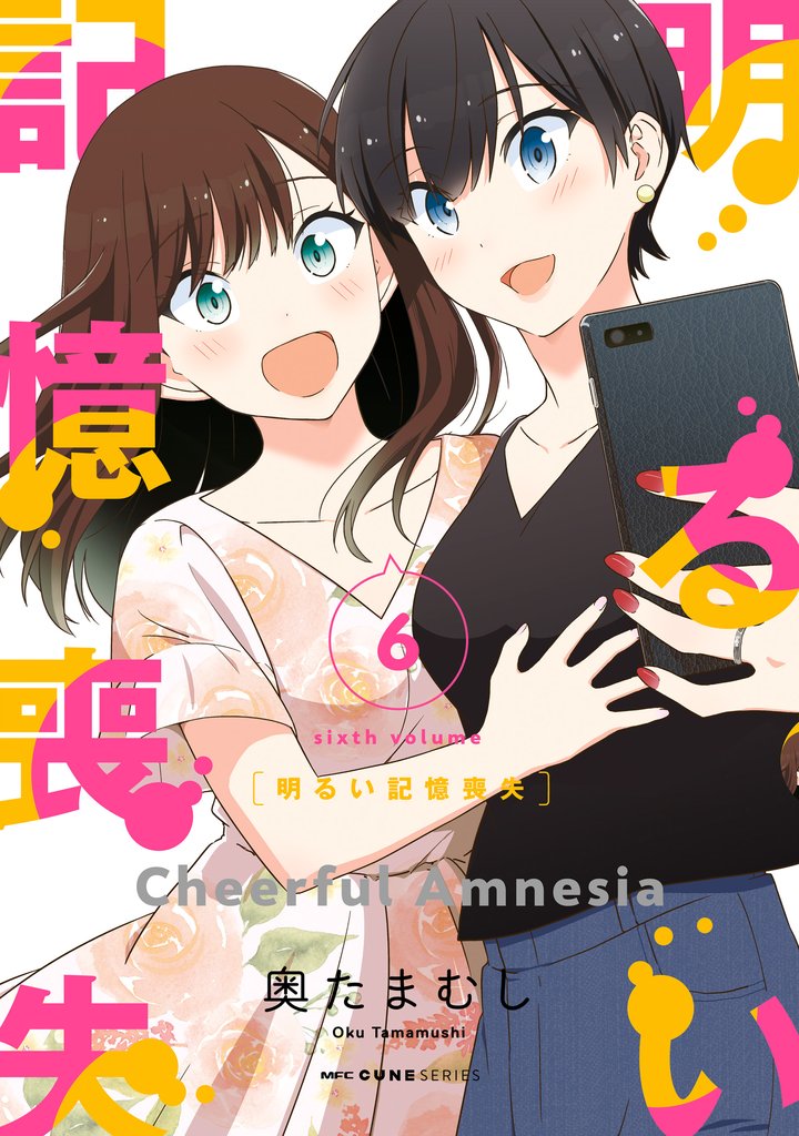 明るい記憶喪失　６