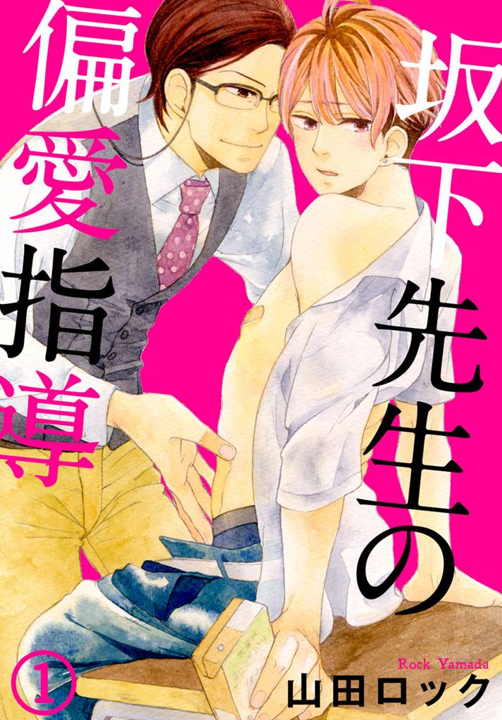 坂下先生の偏愛指導 1巻