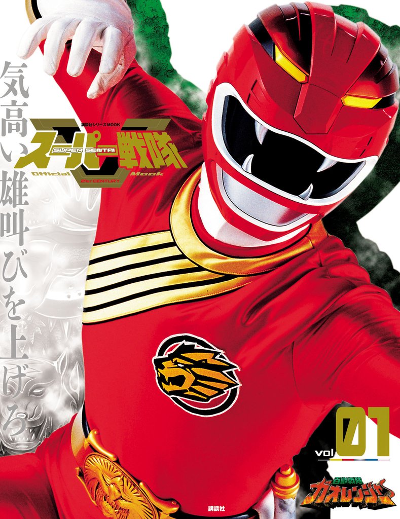 スーパー戦隊 Official Mook (オフィシャルムック) 21世紀 vol.1 百獣戦隊ガオレンジャー