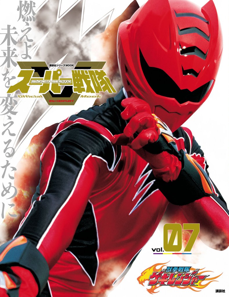 スーパー戦隊　Ｏｆｆｉｃｉａｌ　Ｍｏｏｋ (オフィシャルムック)　２１世紀　ｖｏｌ．７　獣拳戦隊ゲキレンジャー