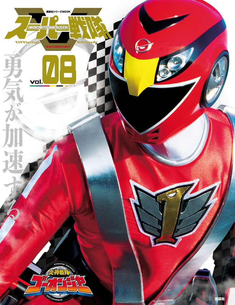 スーパー戦隊　Ｏｆｆｉｃｉａｌ　Ｍｏｏｋ (オフィシャルムック)　２１世紀　ｖｏｌ．８　炎神戦隊ゴーオンジャー