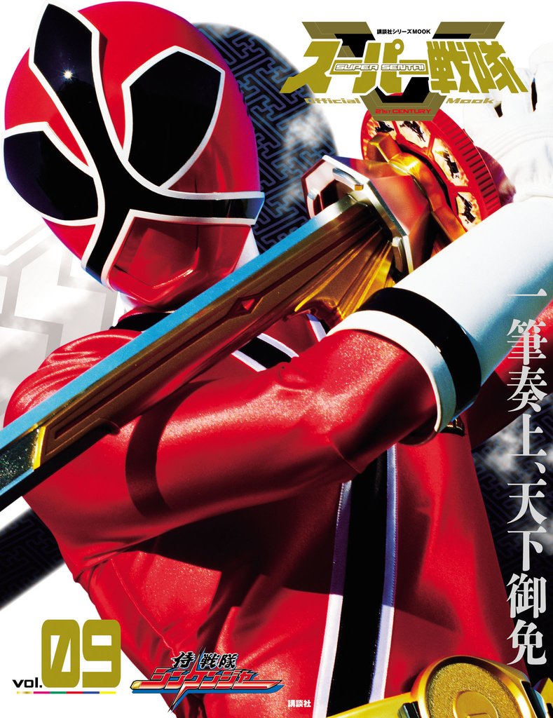 スーパー戦隊 Official Mook (オフィシャルムック) 21世紀 vol.9 侍戦隊シンケンジャー