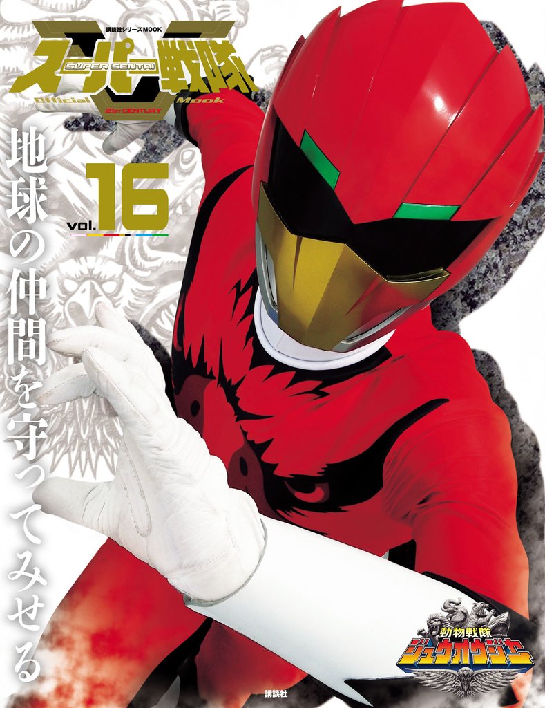 スーパー戦隊　Ｏｆｆｉｃｉａｌ　Ｍｏｏｋ (オフィシャルムック)　２１世紀　ｖｏｌ．１６　動物戦隊ジュウオウジャー