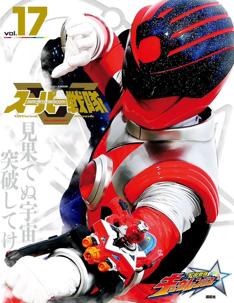 スーパー戦隊 Official Mook 21世紀
