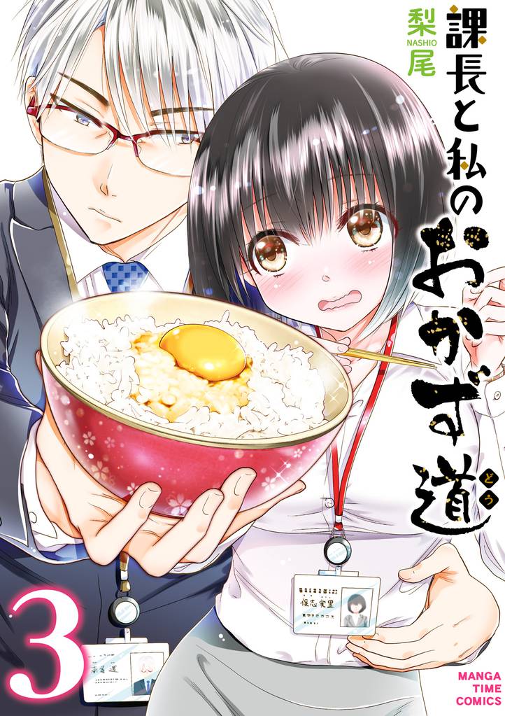 課長と私のおかず道　３巻