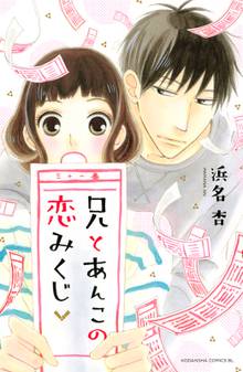 マンガ 電子書籍 兄とあんこの恋みくじ の表紙画像