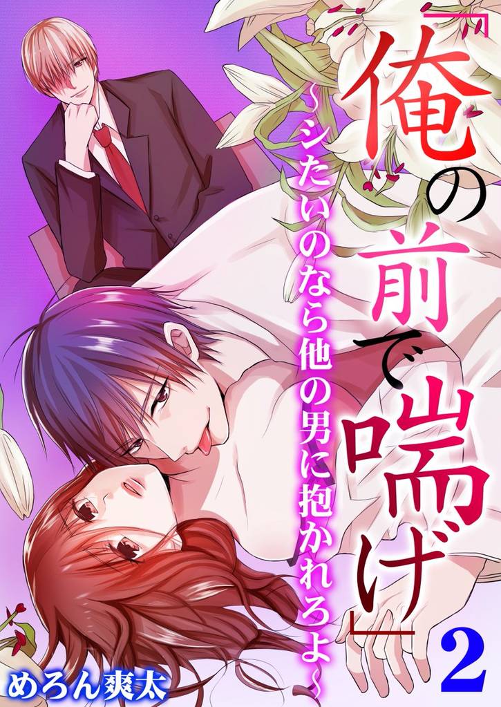 「俺の前で喘げ」～シたいのなら他の男に抱かれろよ～ 第2巻