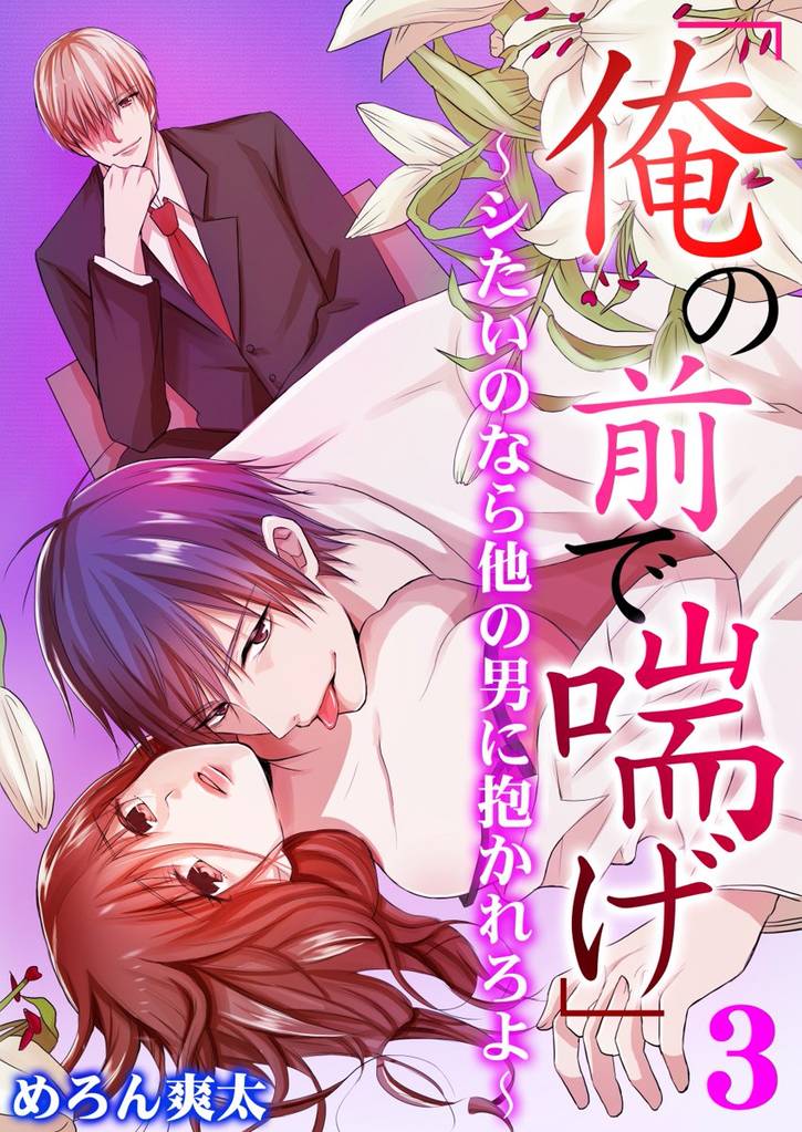 「俺の前で喘げ」～シたいのなら他の男に抱かれろよ～ 第3巻
