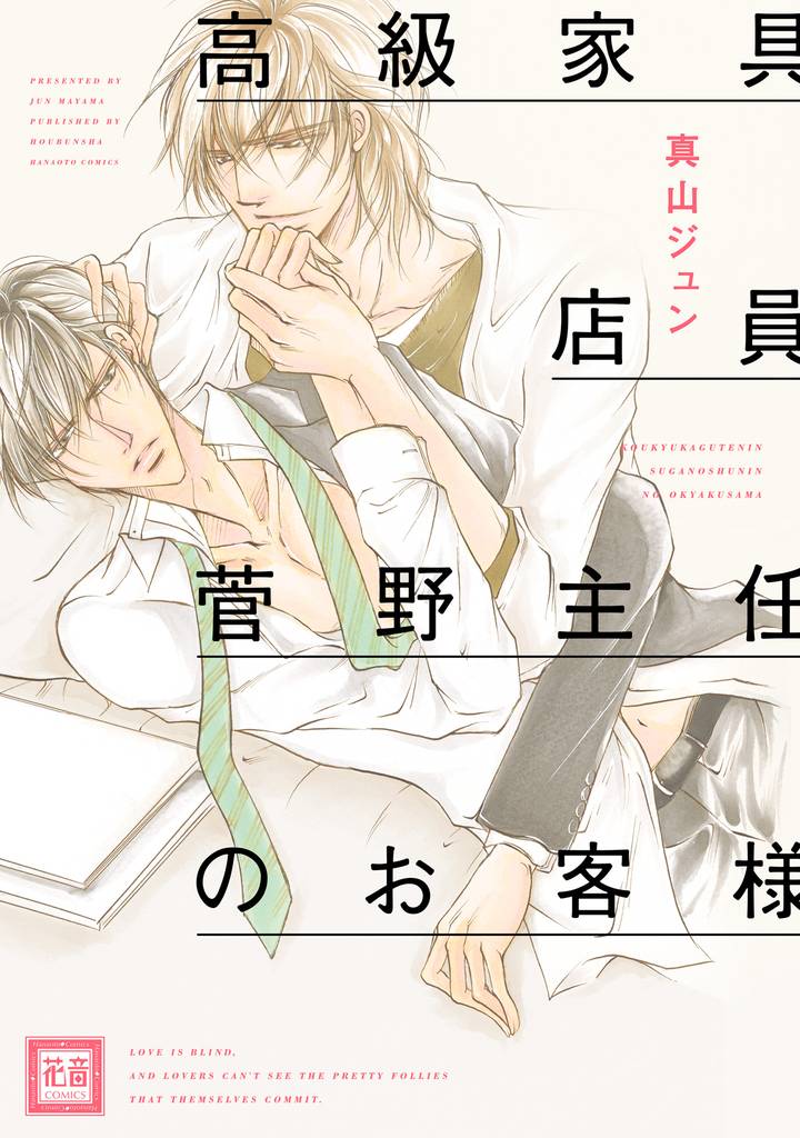 高級家具店員菅野主任のお客様