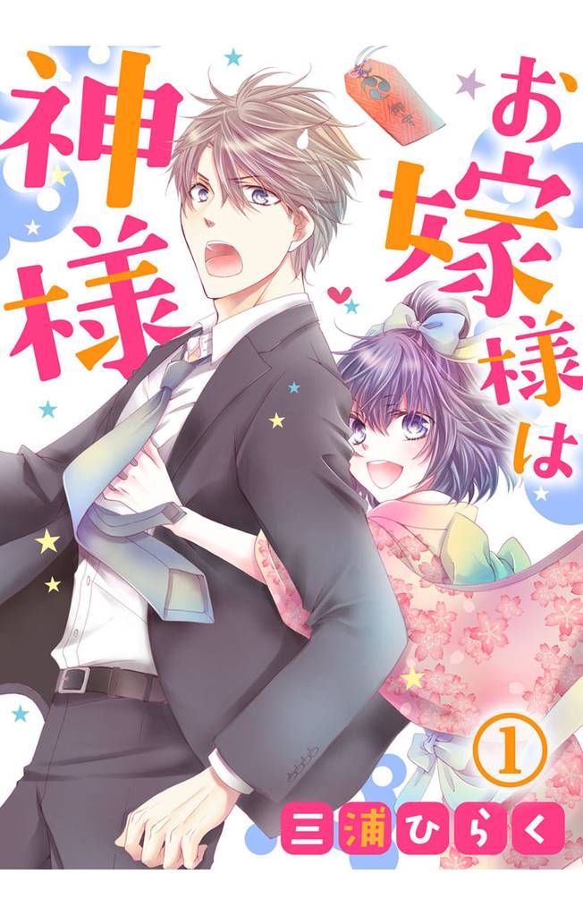お嫁様は神様 1巻