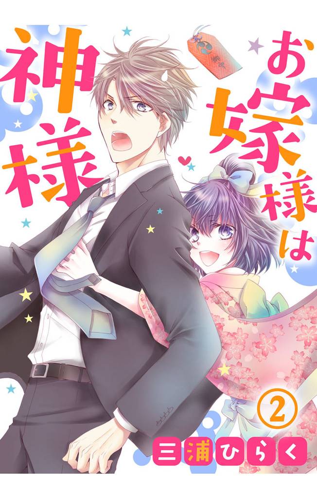 お嫁様は神様 2巻