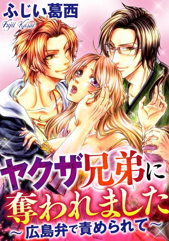 ヤクザ兄弟に奪われました～広島弁で責められて～（分冊版）強姦か和姦か　【第1話】