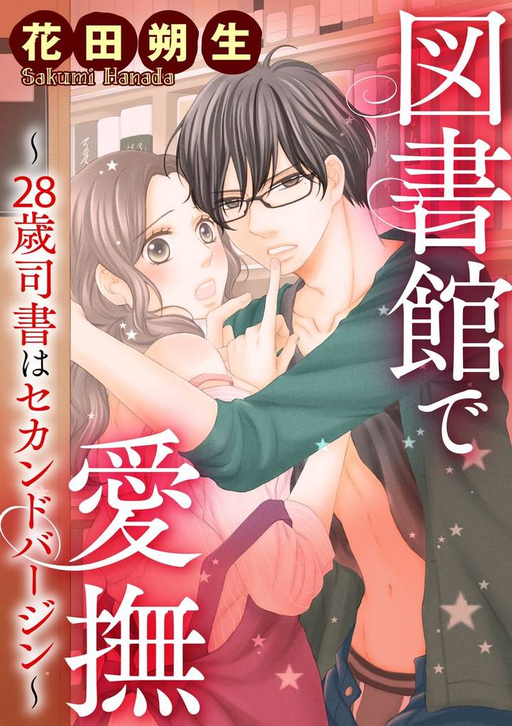 図書館で愛撫～28歳司書はセカンドバージン～（分冊版）Hの練習相手、始めます！？　【第2章】
