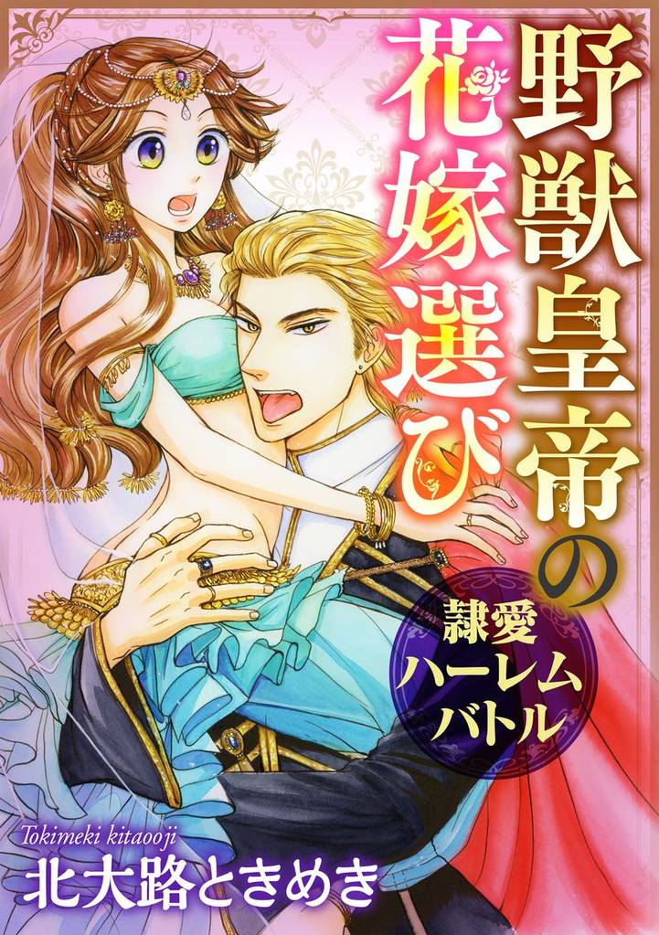 野獣皇帝の花嫁選び～隷愛ハーレムバトル～（分冊版）舞踏会の裏で秘蜜のダンス　【第5話】