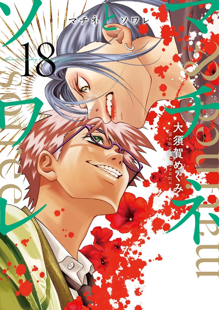 マチネとソワレ 18 冊セット 最新刊まで