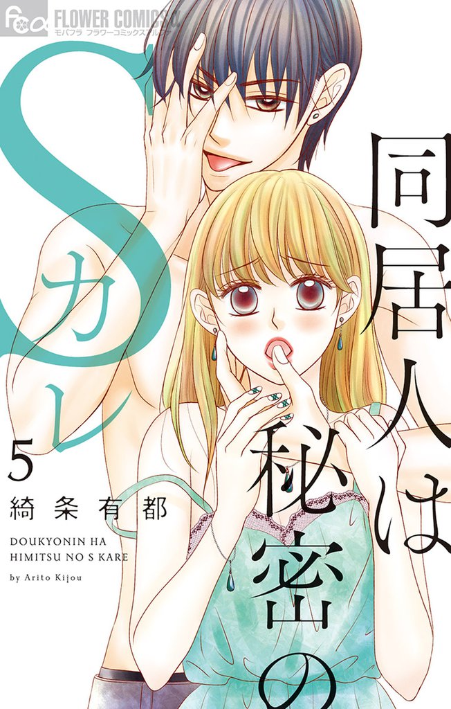 同居人は秘密のSカレ【電子版限定特典ペーパー付き】（５）